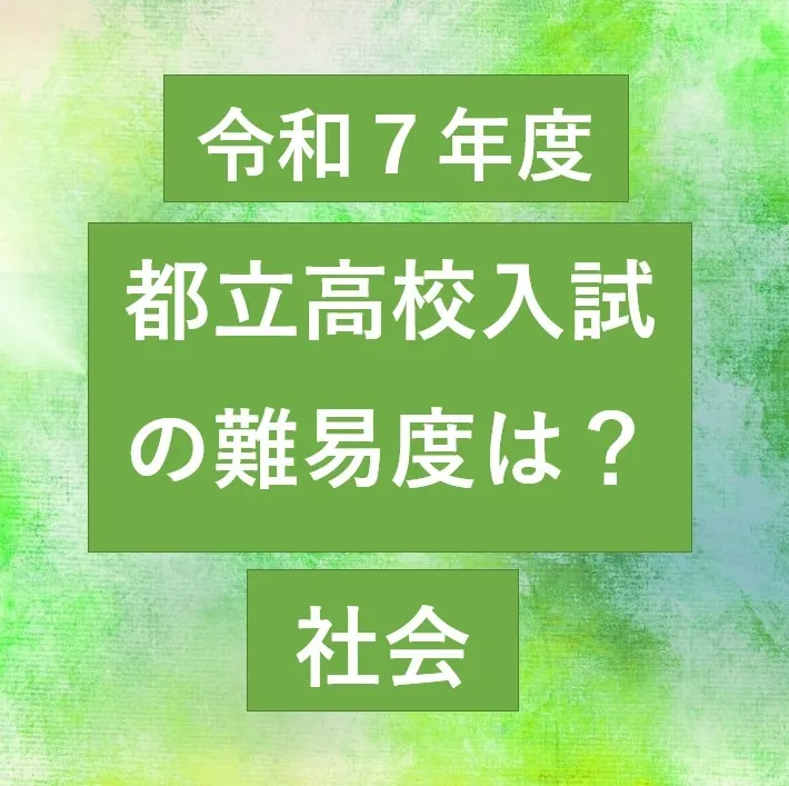 令和7年度の都立入試を振り返る―社会