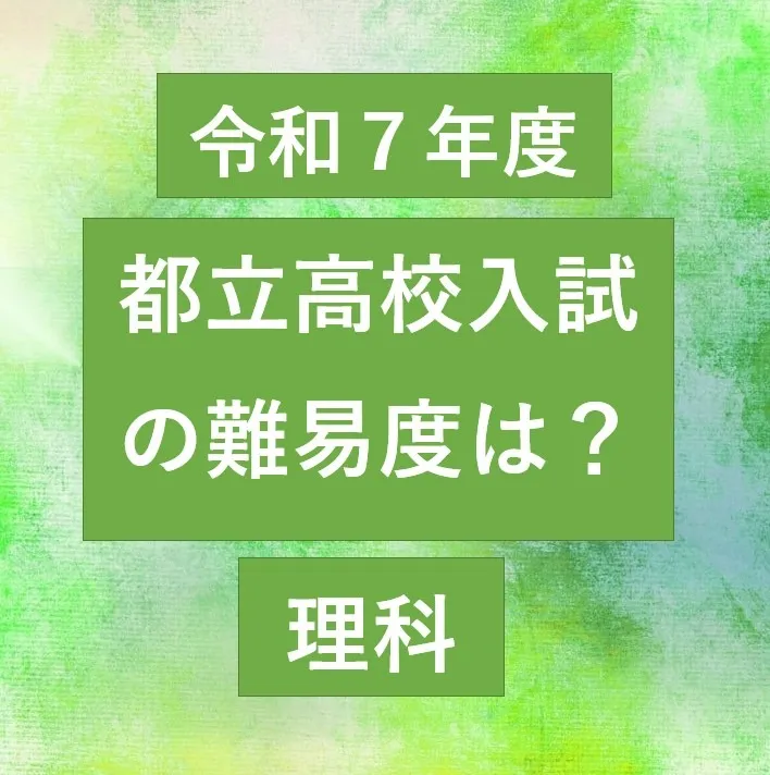 令和7年度の都立入試を振り返る―理科