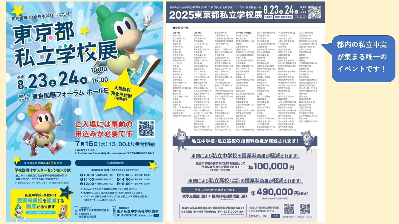 都内の全私立中高が集うイベント