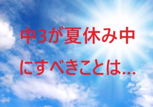 中3の夏休み、どんな勉強をする？