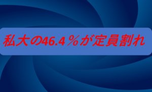 私大の半数近くが定員割れ