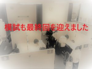 入試直前模試は最終回