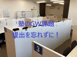 授業再開、塾の課題提出忘れずに！